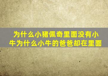 为什么小猪佩奇里面没有小牛为什么小牛的爸爸却在里面