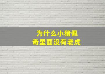 为什么小猪佩奇里面没有老虎