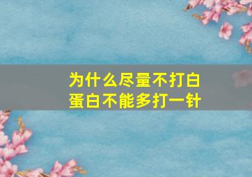 为什么尽量不打白蛋白不能多打一针