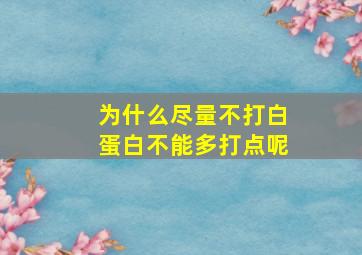 为什么尽量不打白蛋白不能多打点呢