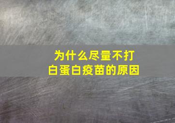 为什么尽量不打白蛋白疫苗的原因