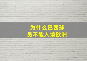 为什么巴西球员不能入境欧洲