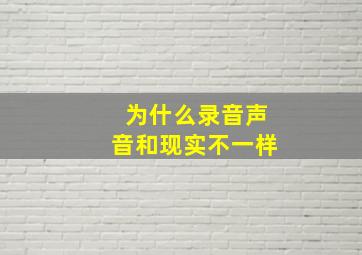 为什么录音声音和现实不一样