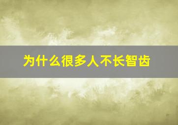 为什么很多人不长智齿