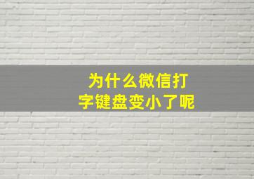 为什么微信打字键盘变小了呢