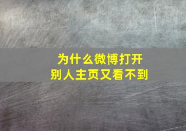 为什么微博打开别人主页又看不到