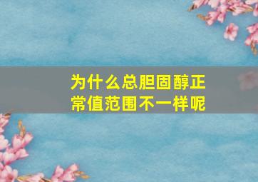 为什么总胆固醇正常值范围不一样呢