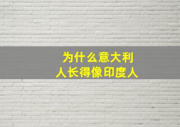 为什么意大利人长得像印度人