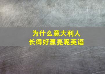 为什么意大利人长得好漂亮呢英语