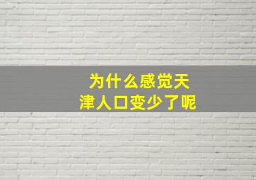 为什么感觉天津人口变少了呢