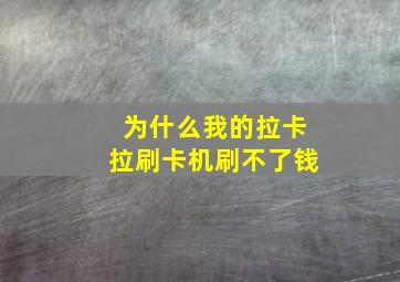 为什么我的拉卡拉刷卡机刷不了钱