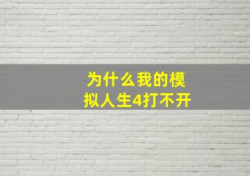 为什么我的模拟人生4打不开