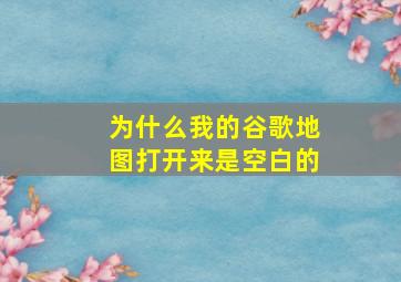 为什么我的谷歌地图打开来是空白的