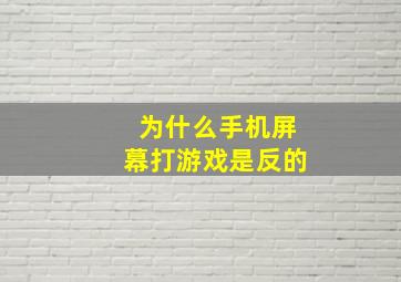 为什么手机屏幕打游戏是反的