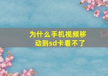 为什么手机视频移动到sd卡看不了