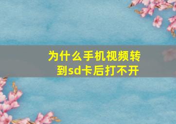 为什么手机视频转到sd卡后打不开