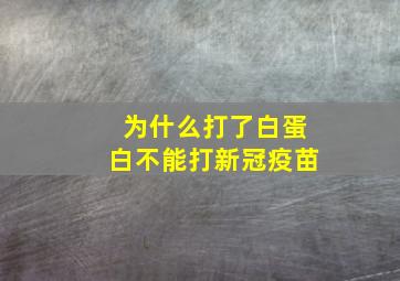 为什么打了白蛋白不能打新冠疫苗