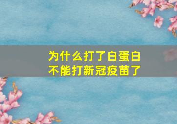 为什么打了白蛋白不能打新冠疫苗了