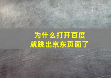 为什么打开百度就跳出京东页面了