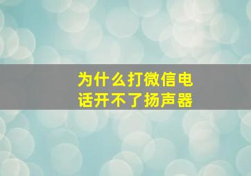 为什么打微信电话开不了扬声器