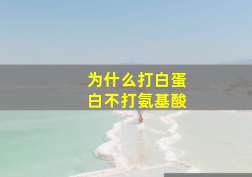 为什么打白蛋白不打氨基酸