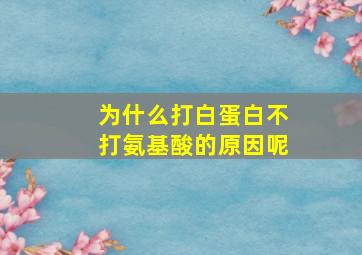 为什么打白蛋白不打氨基酸的原因呢