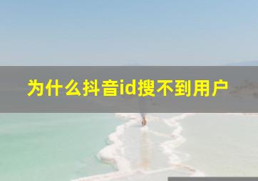 为什么抖音id搜不到用户