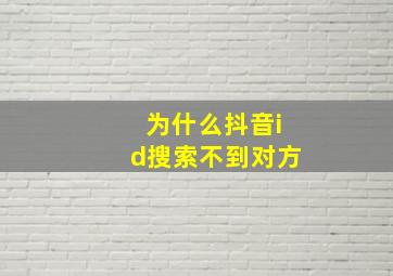 为什么抖音id搜索不到对方