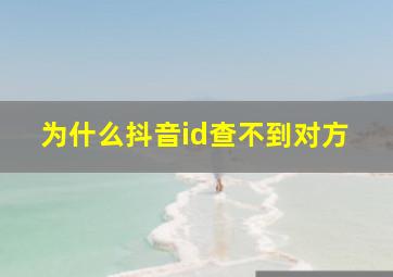 为什么抖音id查不到对方