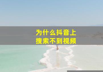 为什么抖音上搜索不到视频