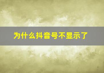 为什么抖音号不显示了