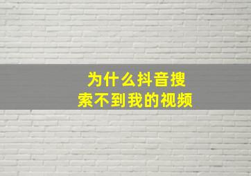 为什么抖音搜索不到我的视频