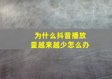 为什么抖音播放量越来越少怎么办