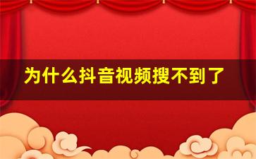 为什么抖音视频搜不到了