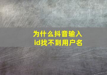 为什么抖音输入id找不到用户名