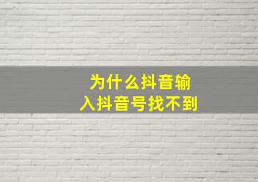 为什么抖音输入抖音号找不到