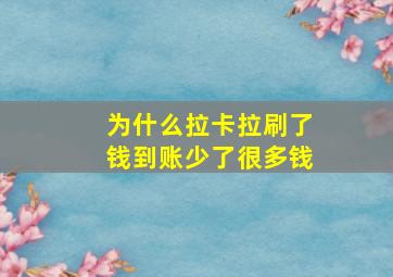 为什么拉卡拉刷了钱到账少了很多钱