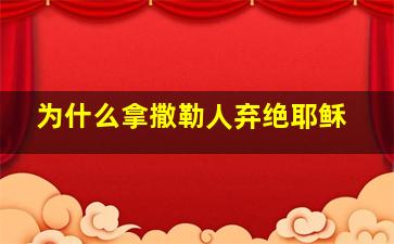 为什么拿撒勒人弃绝耶稣