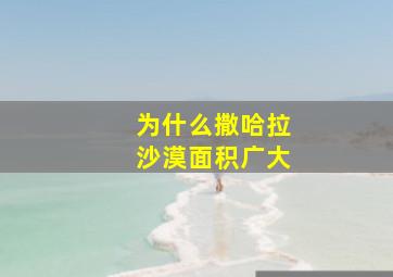 为什么撒哈拉沙漠面积广大