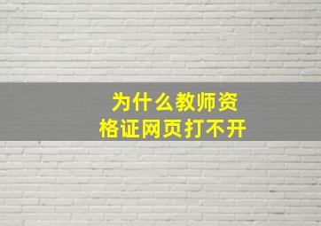 为什么教师资格证网页打不开