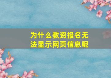 为什么教资报名无法显示网页信息呢