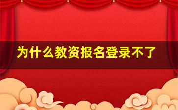 为什么教资报名登录不了