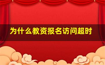 为什么教资报名访问超时