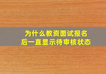 为什么教资面试报名后一直显示待审核状态