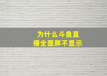 为什么斗鱼直播全面屏不显示