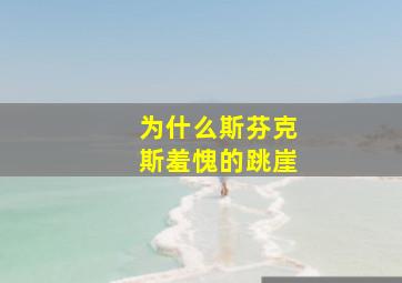 为什么斯芬克斯羞愧的跳崖