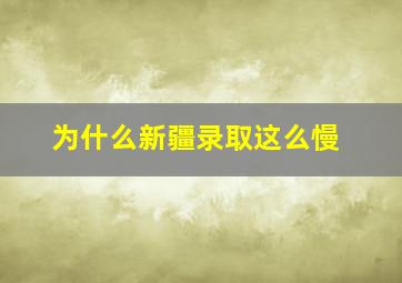 为什么新疆录取这么慢