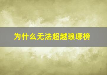 为什么无法超越琅琊榜