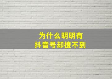 为什么明明有抖音号却搜不到