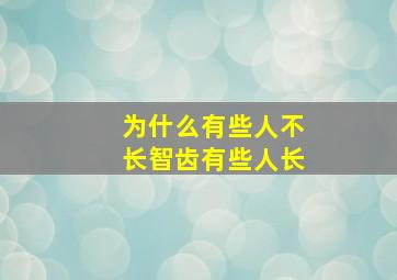 为什么有些人不长智齿有些人长